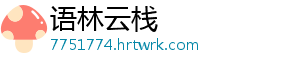 语林云栈